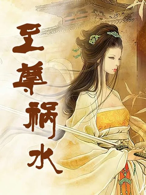 《至尊祸水》小说封面