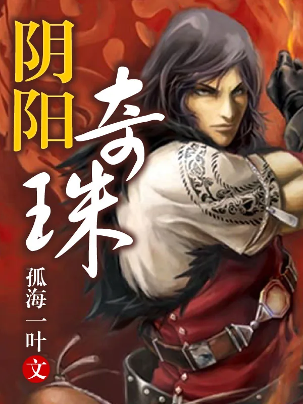 《阴阳奇珠》小说封面