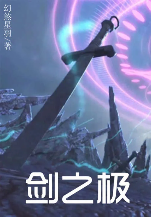《剑之极》小说封面