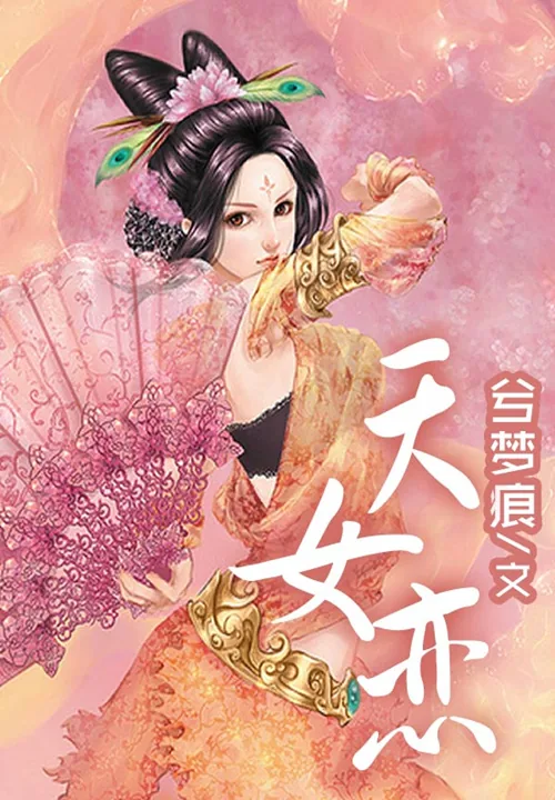 《天女恋》小说封面