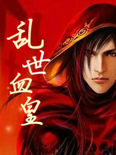 《乱世血皇》小说封面