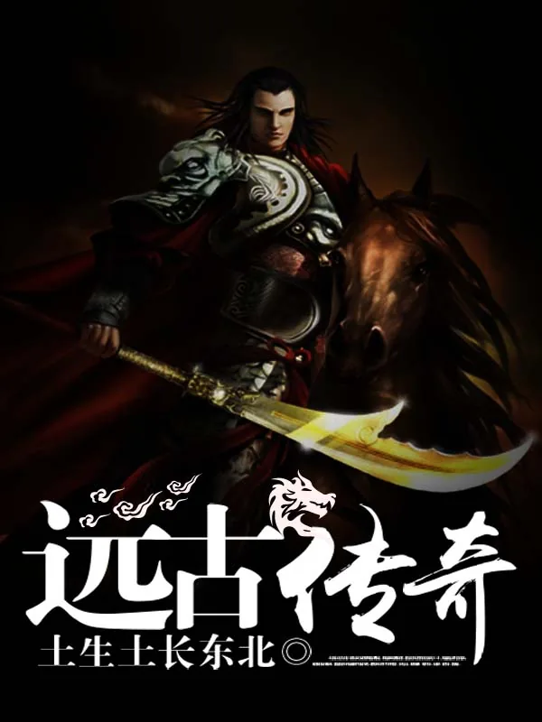 《远古传奇》小说封面