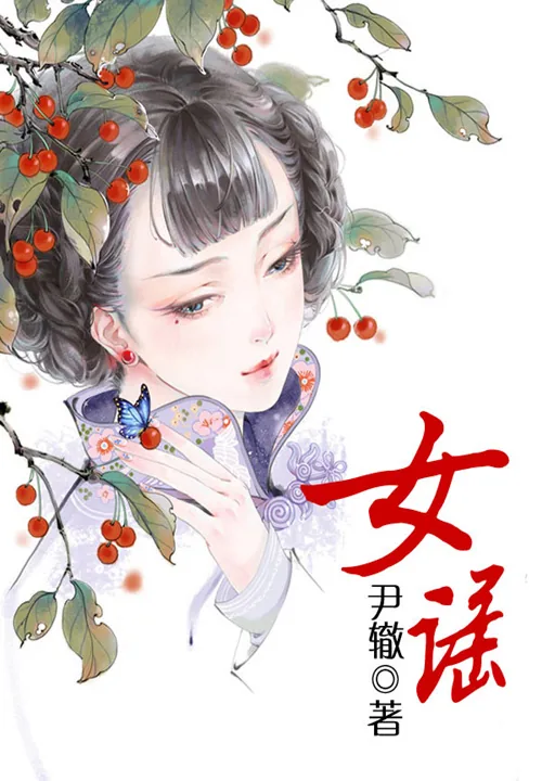 《女谣》小说封面