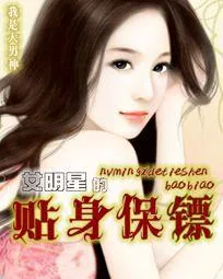 《女明星的贴身保镖》小说封面
