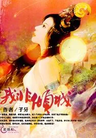 《我非倾城》小说封面