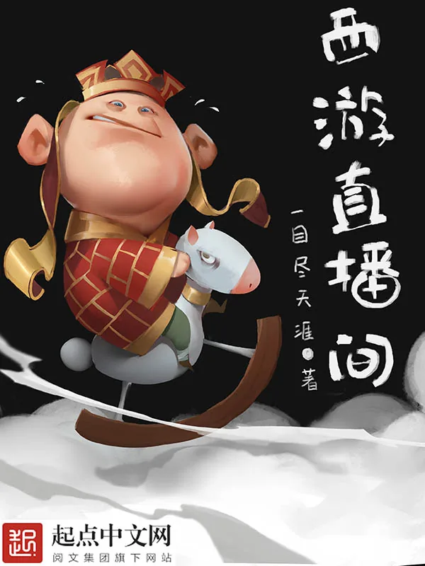 《西游直播间》小说封面