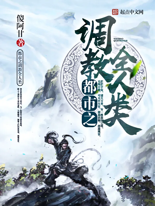 《都市之调教全人类》小说封面