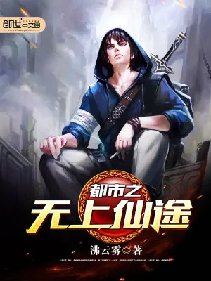 《都市之无上仙途》小说封面