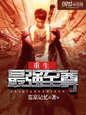 《重生最强至尊》小说封面