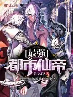 《最强都市仙帝》小说封面