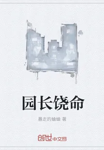 《园长饶命》小说封面