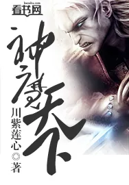 《神魔天下》小说封面