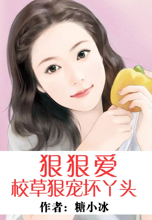 《狠狠爱：校草狠宠坏丫头》小说封面