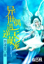 《异世偶遇逆天萌宠》小说封面