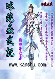 《冰绝焱武记》小说封面