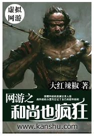 《网游之和尚也疯狂》小说封面