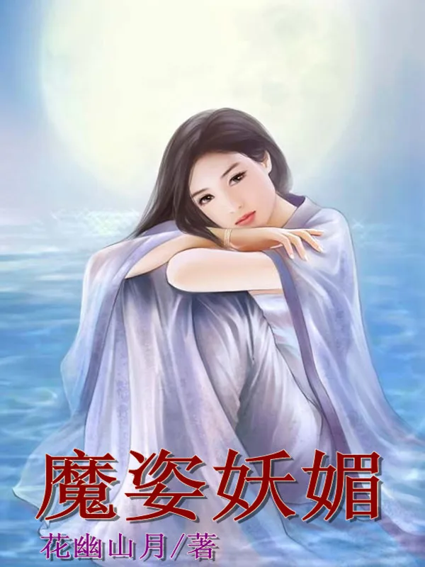 《魔姿妖媚》小说封面