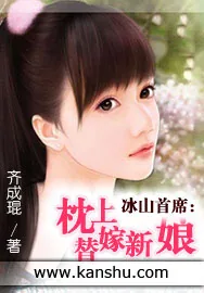 《冰山首席:枕上替嫁新娘》小说封面