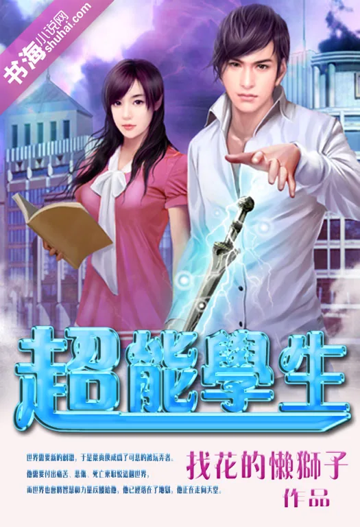 《超能学生》小说封面