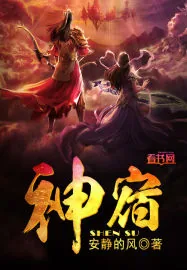 《神宿》小说封面
