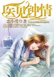 《医见钟情》小说封面