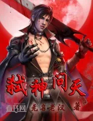 《弑神问天》小说封面