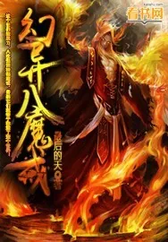 《幻异八魔戒》小说封面