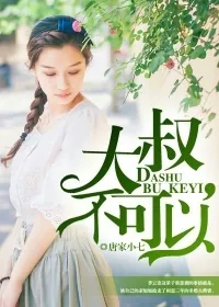 《大叔，不可以》小说封面
