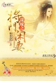 《谋嫁之将门闲妻》小说封面
