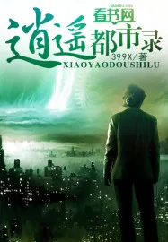 《逍遥都市录》小说封面
