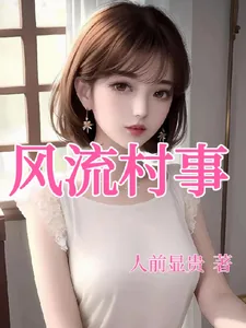 《风流村事》小说封面