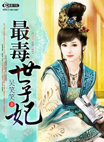 《最毒世子妃》小说封面