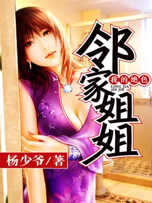 《我的绝色邻家姐姐》小说封面