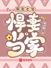 《重生七零:悍妻当家》小说封面