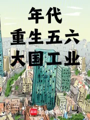 《年代:重生五六,大国工业》小说封面