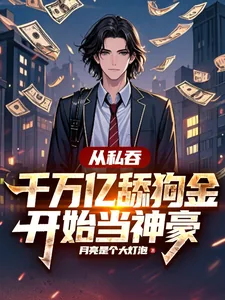 《从私吞千万亿舔狗金开始当神豪》小说封面