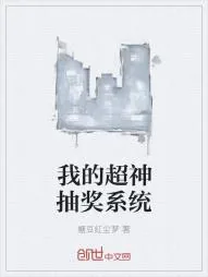 《我的超神抽奖系统》小说封面