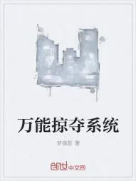 《万能掠夺系统》小说封面