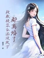 《都离婚了，段教授怎么还没放下》小说封面