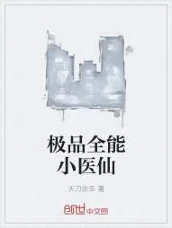 《极品全能小医仙》小说封面