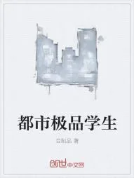 《都市极品学生》小说封面