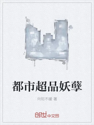 《都市超品妖孽》小说封面