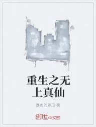 《重生之无上真仙》小说封面
