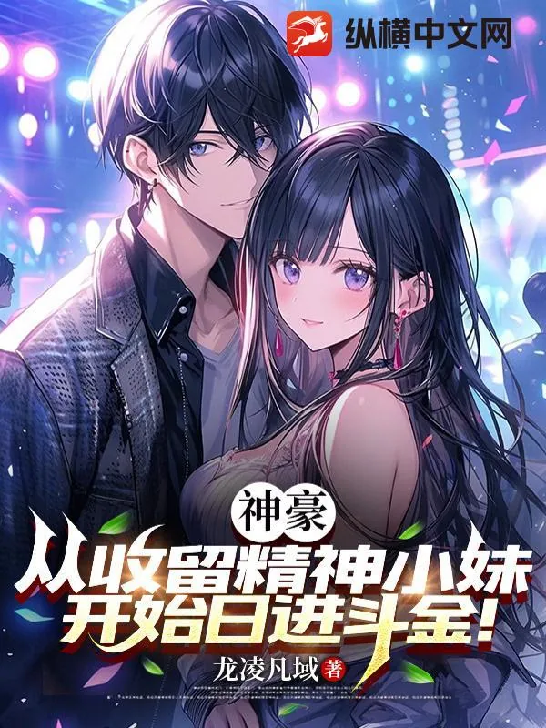 《神豪：从收留精神小妹开始日进斗金！》小说封面