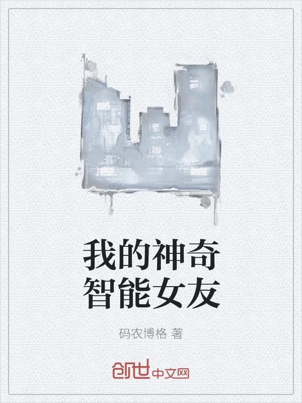 《我的神奇智能女友》小说封面