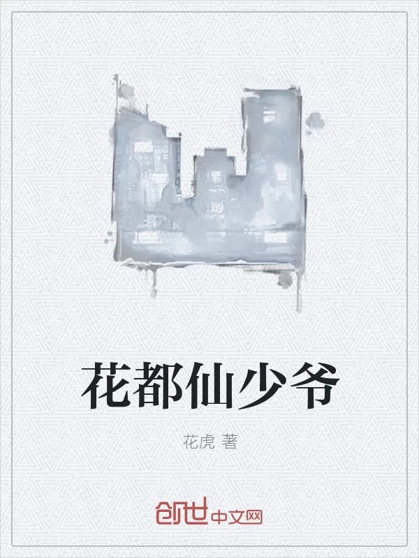 《花都仙少爷》小说封面