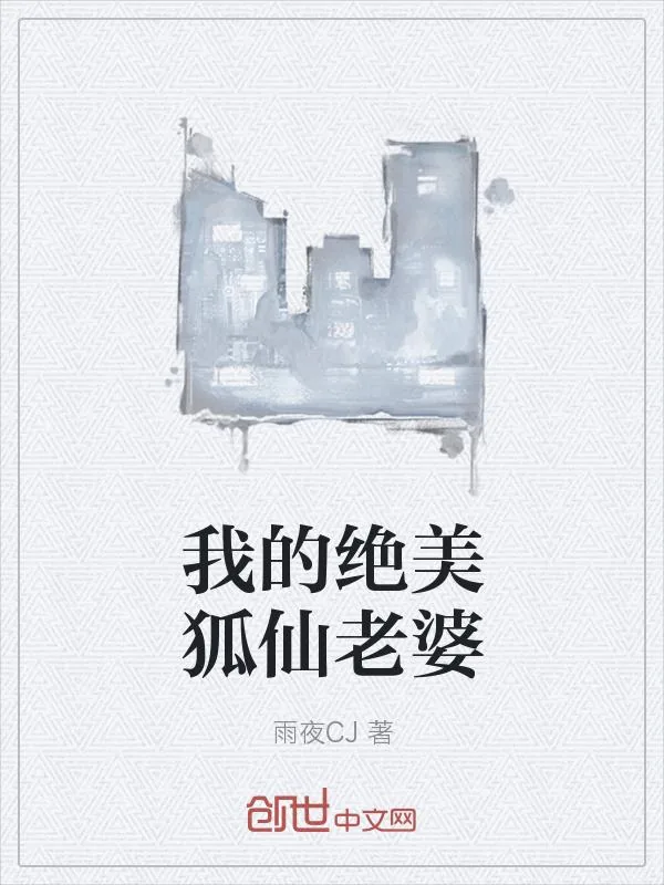 《我的绝美狐仙老婆》小说封面