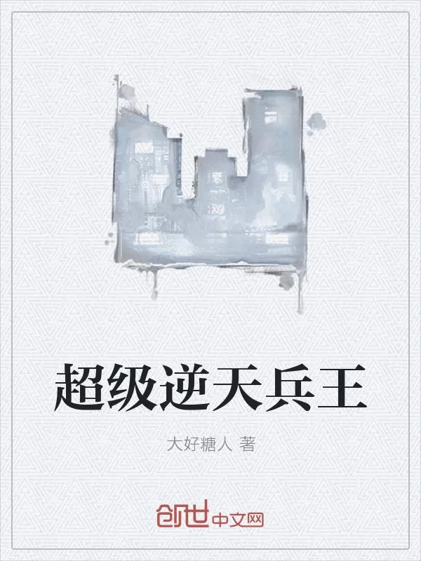 《超级逆天兵王》小说封面