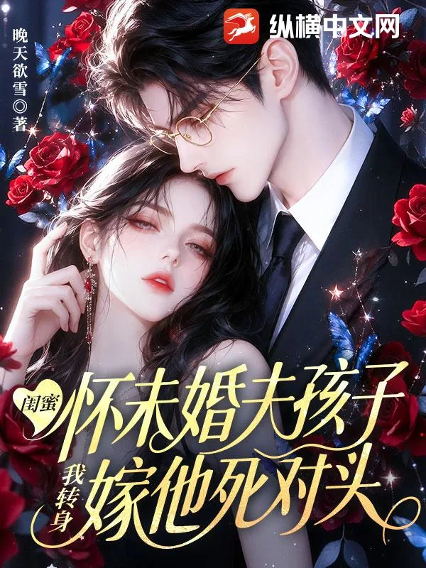 《闺蜜怀未婚夫孩子，我转身嫁他死对头》小说封面