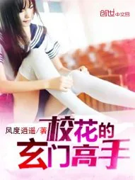《校花的玄门高手》小说封面